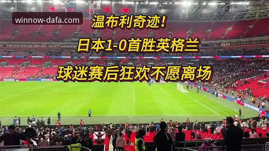 温布利耻辱夜！英格兰0-1负日本创百年最惨纪录，球迷在大发彩票官网热议：这水平还想世界杯争冠？