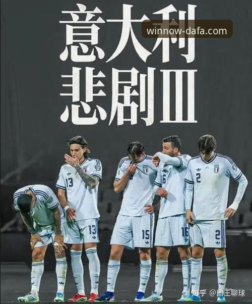 意大利足球悲剧深度评测：连续三届无缘世界杯的“三部曲”终章